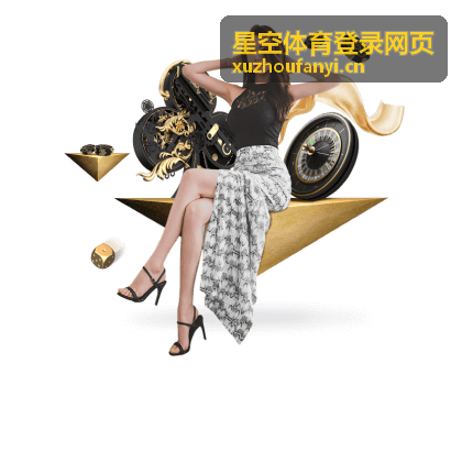 星空体育登录网页电脑端登录入口页面示意