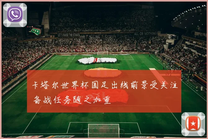 卡塔尔世界杯国足出线前景受关注 备战任务随之加重