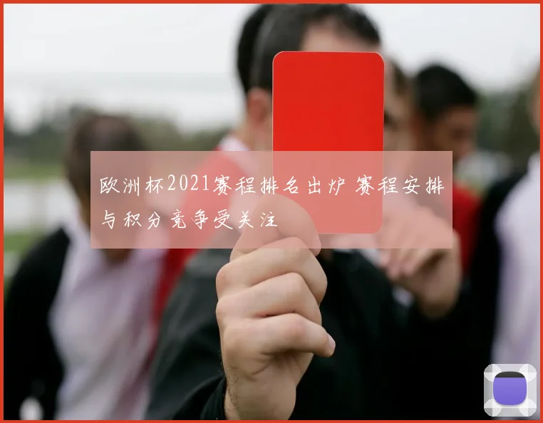 欧洲杯2021赛程排名出炉 赛程安排与积分竞争受关注