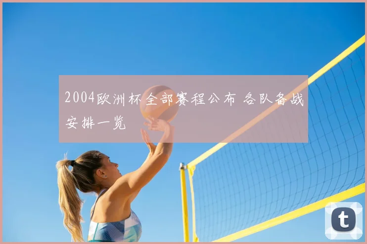 2004欧洲杯全部赛程公布 各队备战安排一览