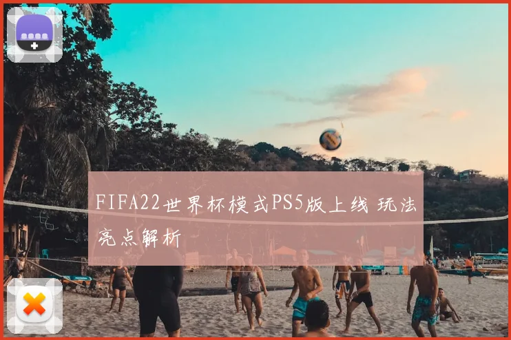 FIFA22世界杯模式PS5版上线 玩法亮点解析