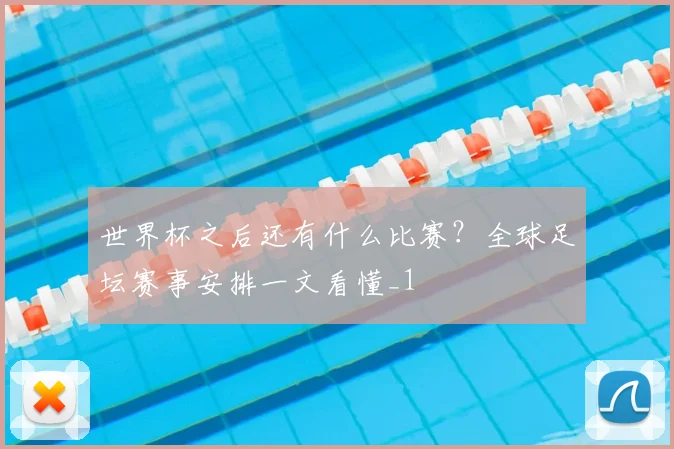 世界杯之后还有什么比赛?全球足坛赛事安排一文看懂_1