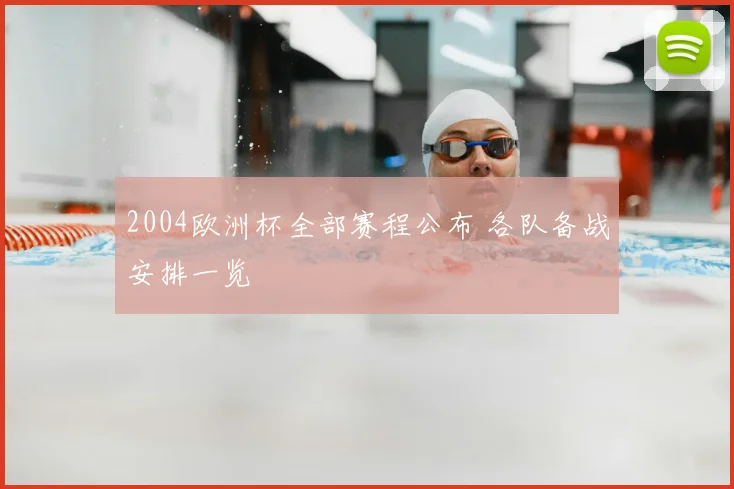 2004欧洲杯全部赛程公布 各队备战安排一览