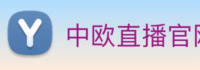 中欧直播官网 Logo